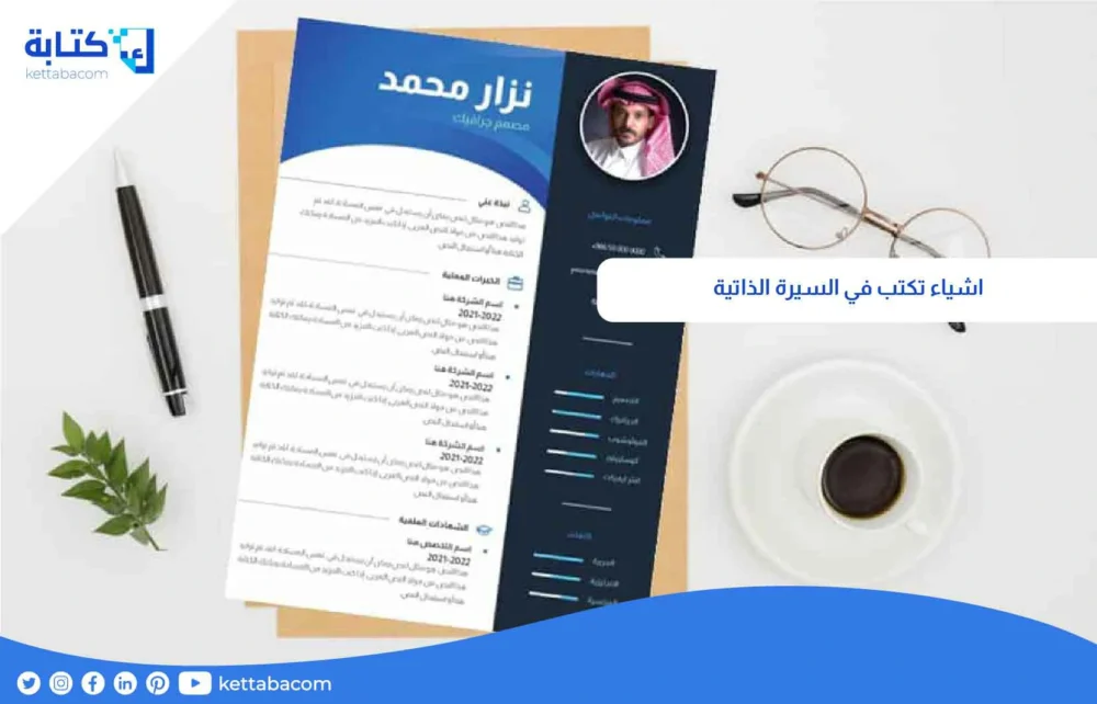 اشياء تكتب في السيرة الذاتية