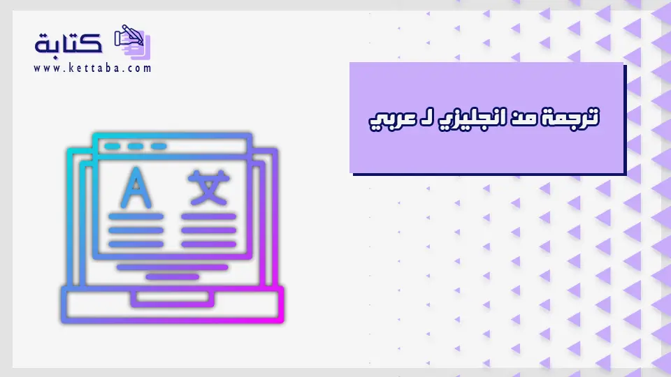 ترجمة من انجليزي ل عربي