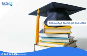 جهات تقدم منح دراسية في السعودية