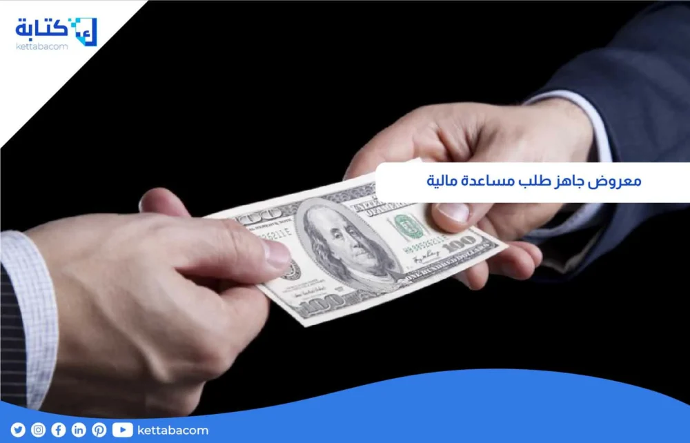 معروض جاهز طلب مساعدة مالية