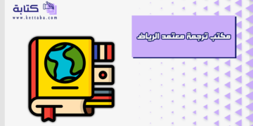 مكتب ترجمة معتمد الرياض