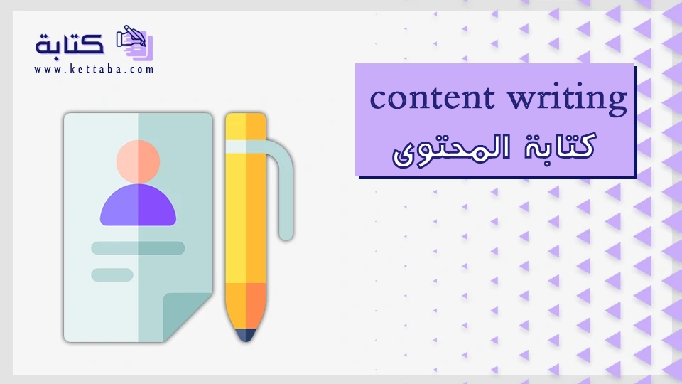 content writing كتابة المحتوى