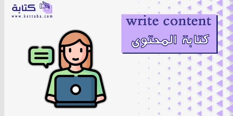 write content كتابة المحتوى