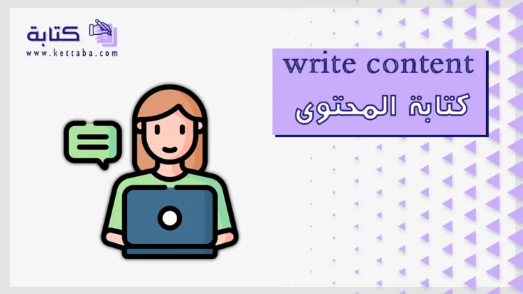 write content كتابة المحتوى