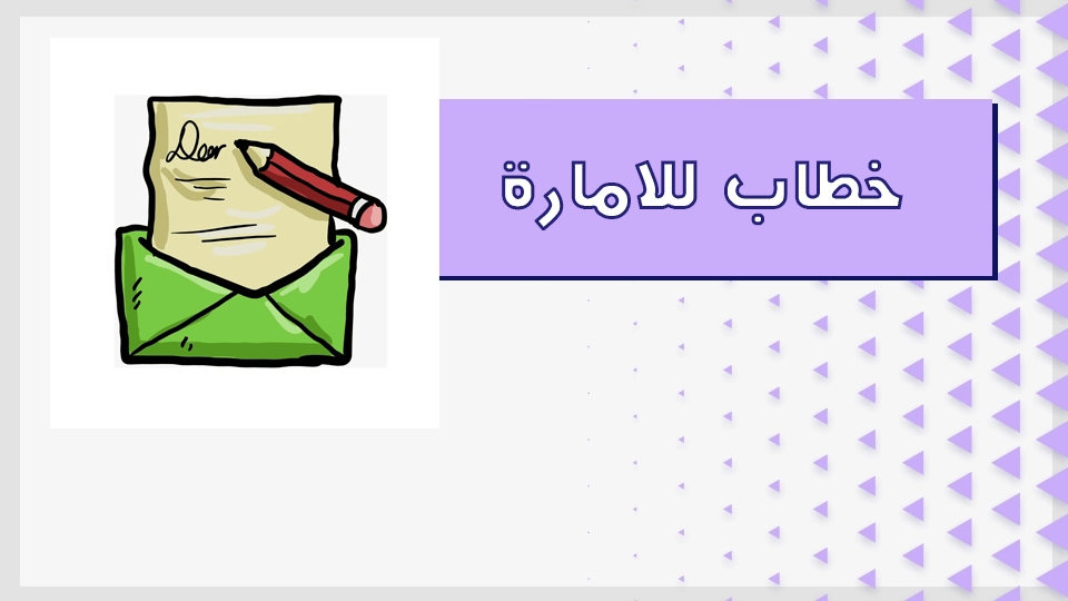 خطاب للامارة