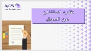 طلب استئذان من العمل