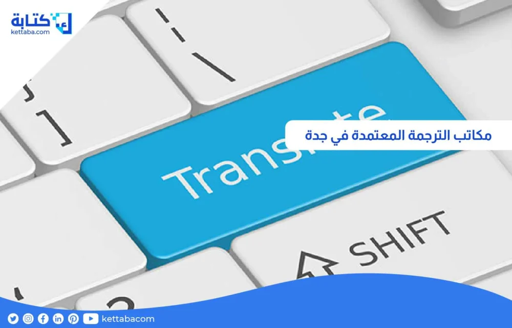 مكاتب الترجمة المعتمدة في جدة