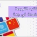 مكاتب الترجمة المعتمدة في جدة