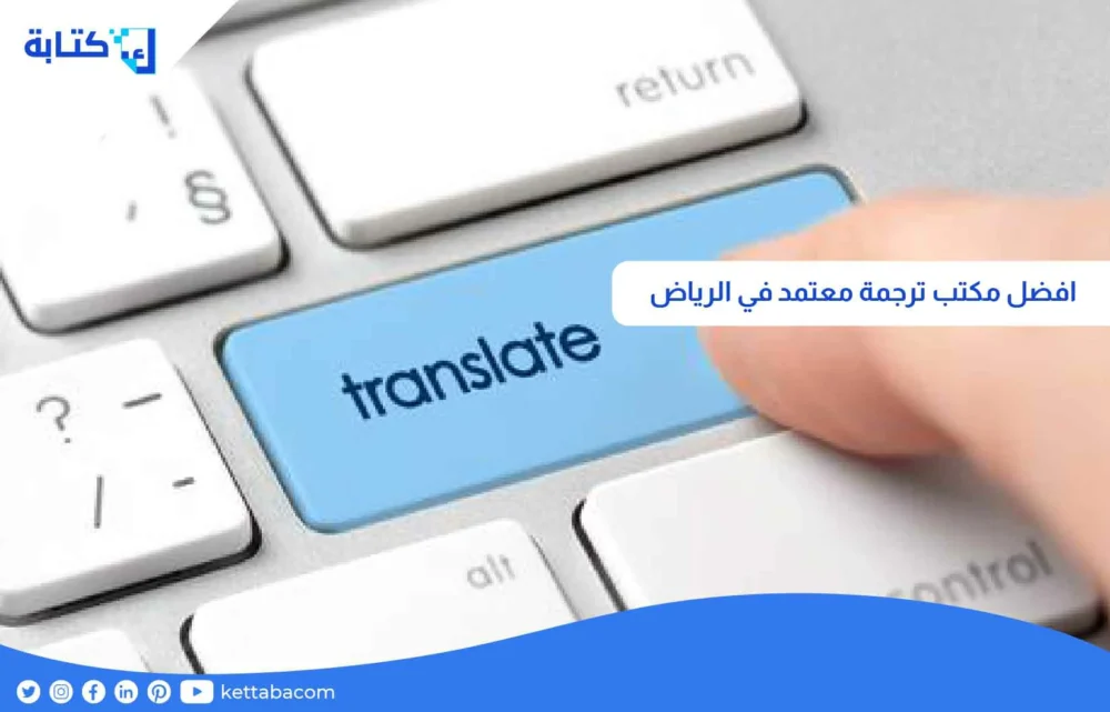 افضل مكتب ترجمة معتمد في الرياض