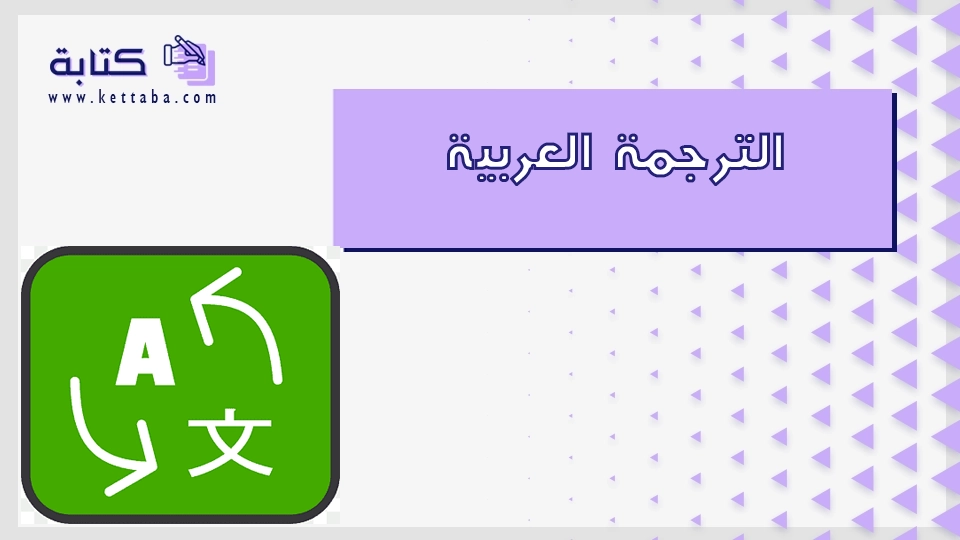 الترجمة العربية