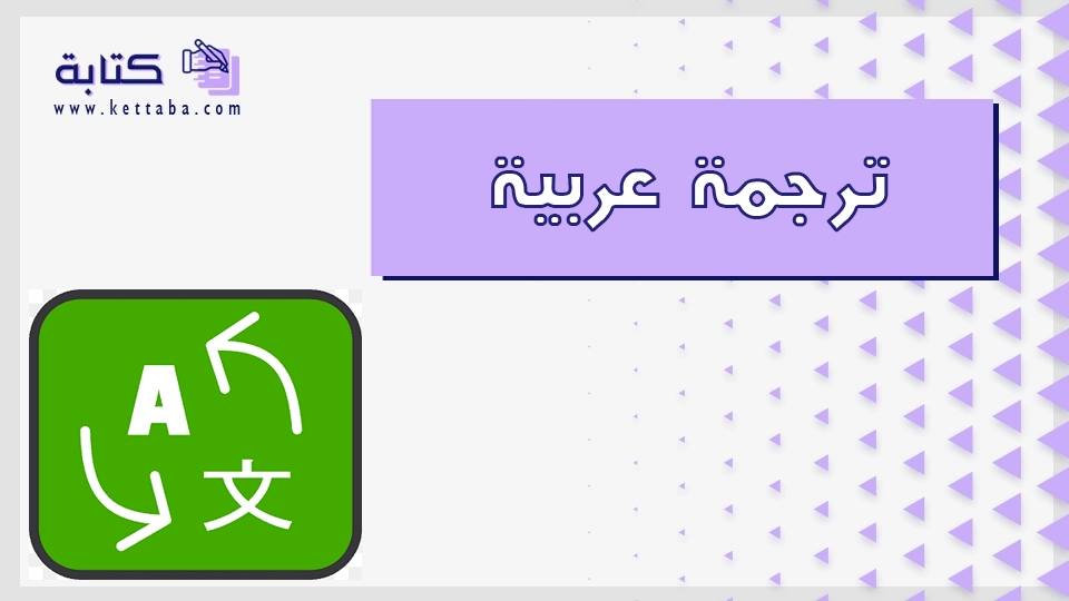 ترجمة عربية