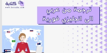 ترجمة من عربي الى انجليزي فورية