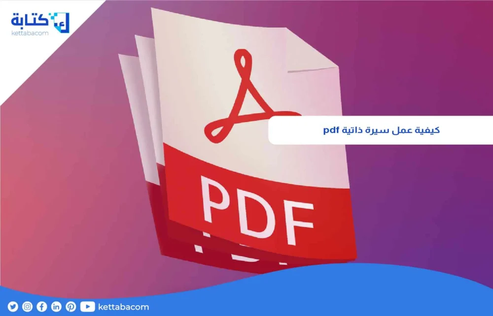كيفية عمل سيرة ذاتية pdf