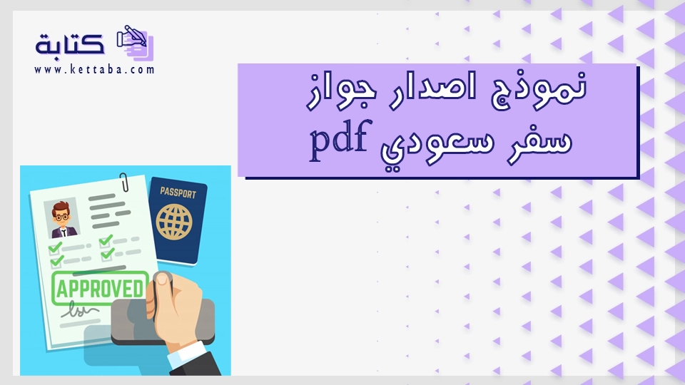 نموذج اصدار جواز سفر سعودي pdf
