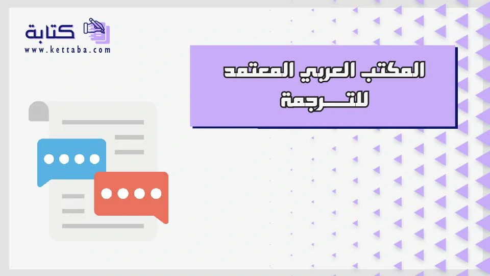 المكتب العربي المعتمد للترجمة