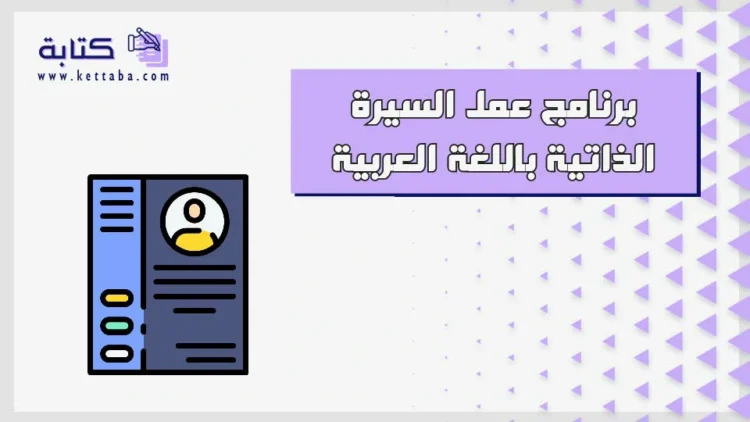 برنامج عمل السيرة الذاتية باللغة العربية