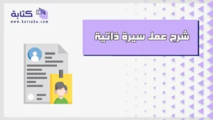 شرح عمل سيرة ذاتية