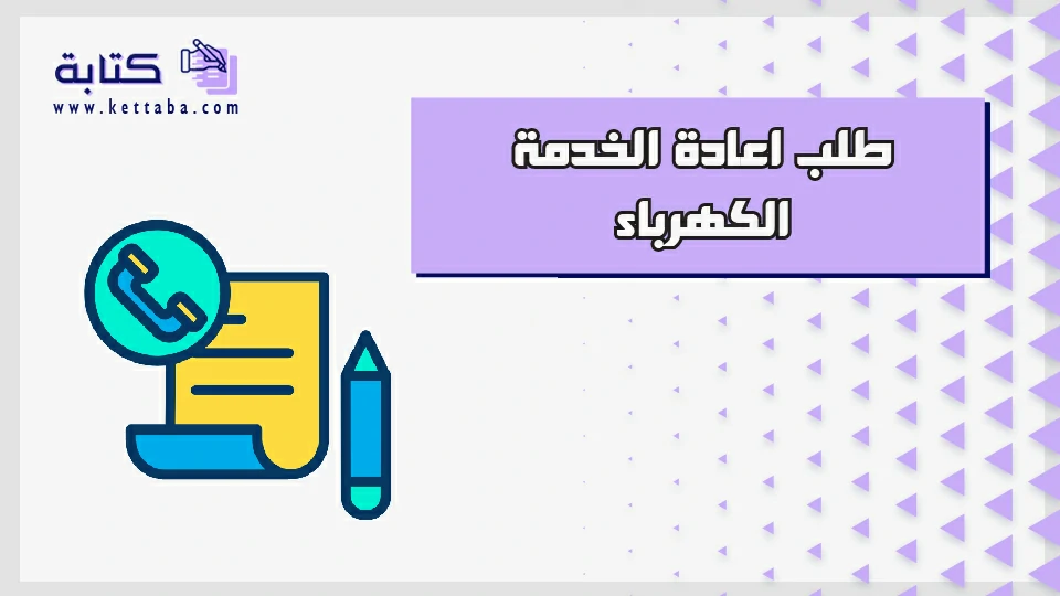 طلب اعادة الخدمة الكهرباء