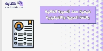 كيفية عمل السيرة الذاتية باللغة العربية والانجليزية