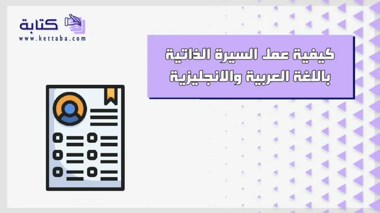 كيفية عمل السيرة الذاتية باللغة العربية والانجليزية
