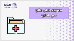 معروض طلب علاج في الخارج