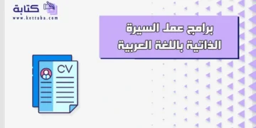 برامج عمل السيرة الذاتية باللغة العربية