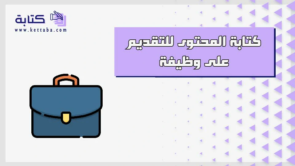 كتابة المحتوى للتقديم على وظيفة