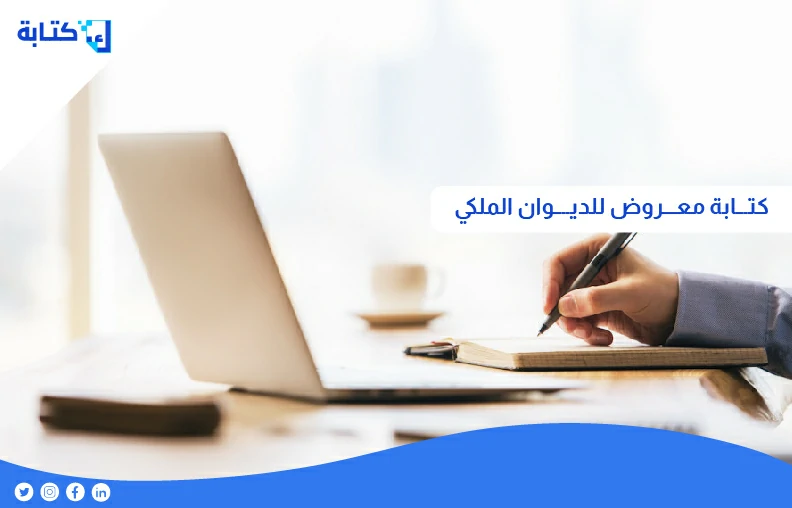 كتابة معروض للديوان الملكي | كيف اكتب معروض | كتابة دوت كوم