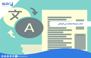 مكتب ترجمة معتمد في الرياض