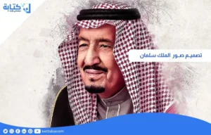 تصميم صور الملك سلمان