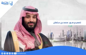 تصميم صور محمد بن سلمان