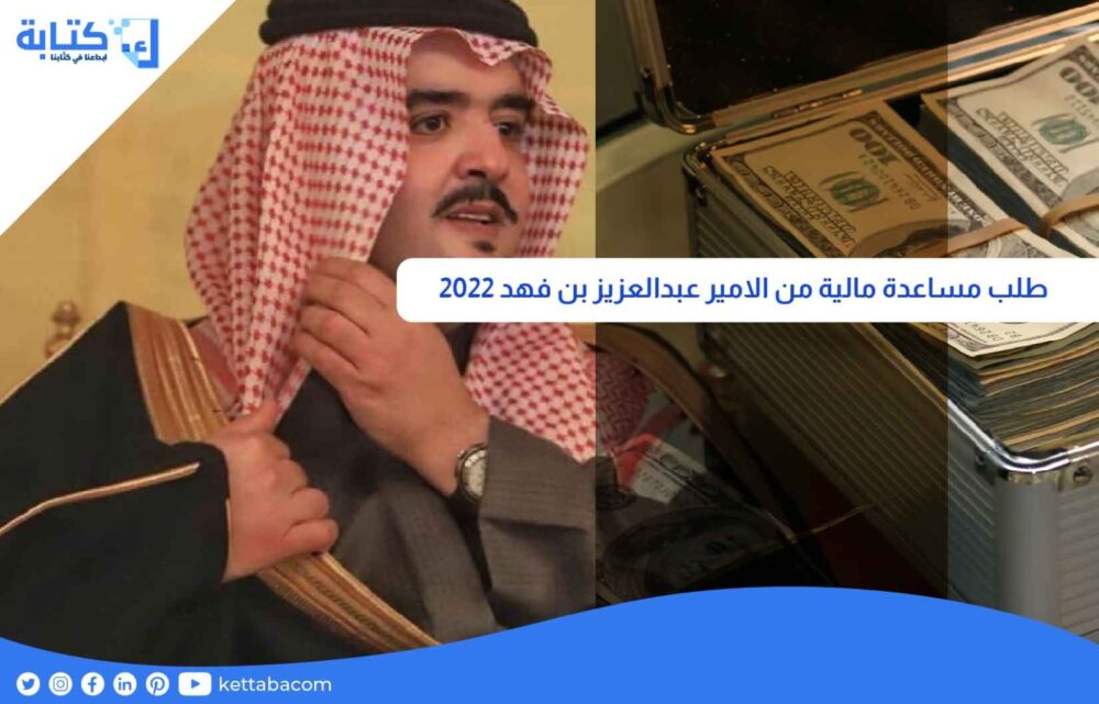 طلب مساعدة مالية من الامير عبدالعزيز بن فهد 2022