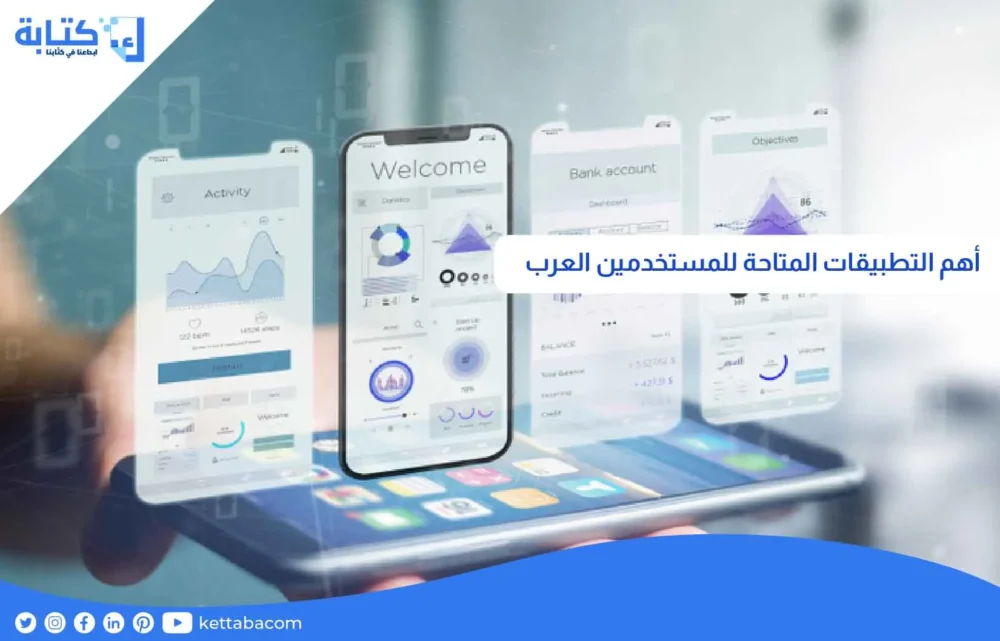 أهم التطبيقات المتاحة للمستخدمين العرب