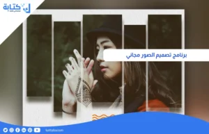 برنامج تصميم الصور مجاني