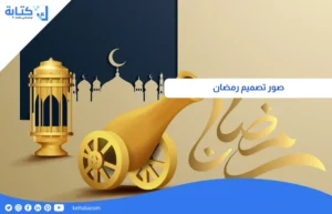 صور تصميم رمضان