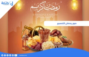 صور رمضان للتصميم