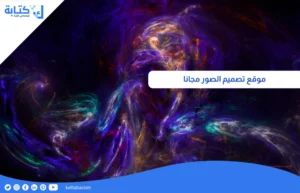 موقع تصميم الصور مجانا