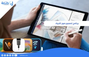 برنامج تصميم صور للايباد