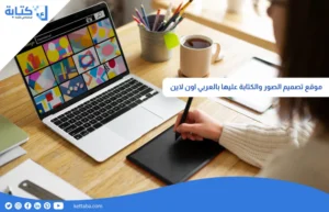 موقع تصميم الصور والكتابة عليها بالعربي اون لاين