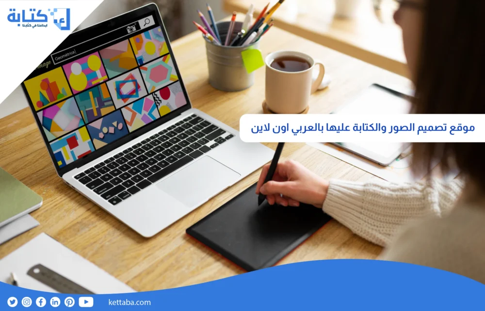 موقع تصميم الصور والكتابة عليها بالعربي اون لاين