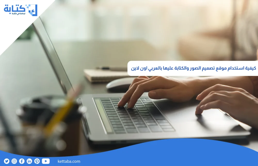 كيفية استخدام موقع تصميم الصور والكتابة عليها بالعربي اون لاين