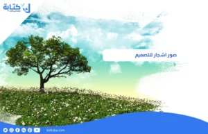 صور اشجار للتصميم