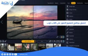 تحميل برنامج تصميم الصور على اللاب توب