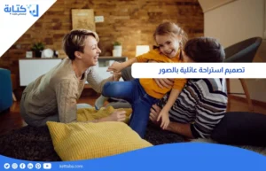 تصميم استراحة عائلية بالصور