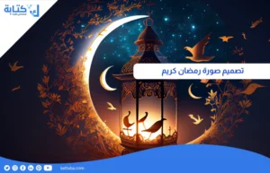 تصميم صورة رمضان كريم