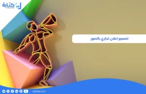 تصميم اعلان تجاري بالصور