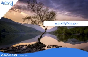 صور مناظر للتصميم