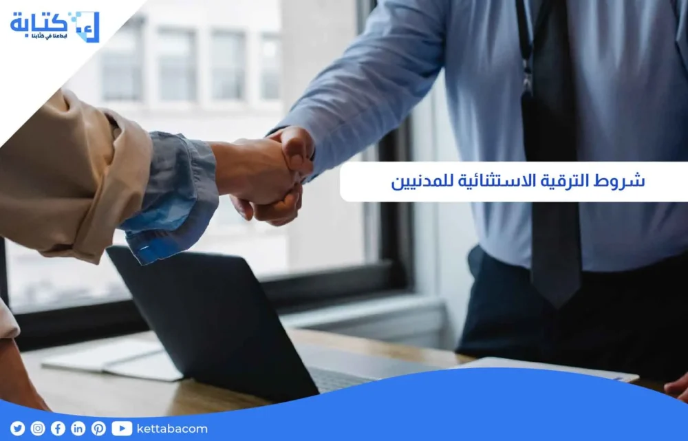 شروط الترقية الاستثنائية للمدنيين