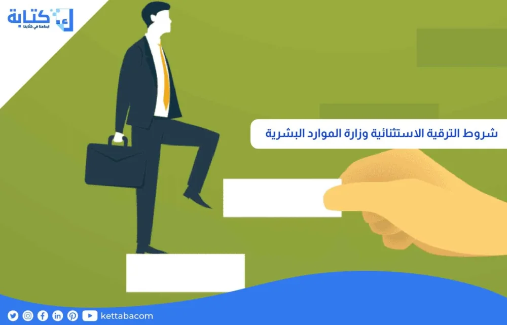 شروط الترقية الاستثنائية وزارة الموارد البشرية