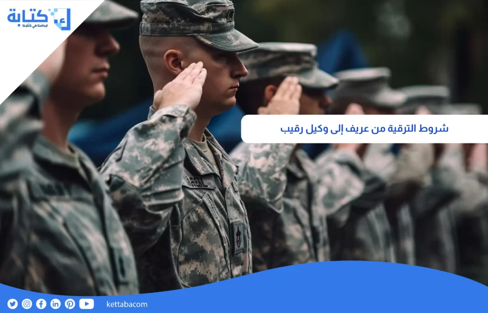 شروط الترقية من عريف إلى وكيل رقيب